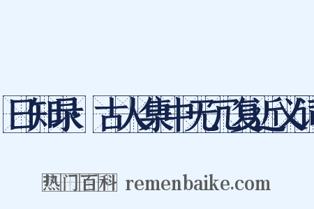 日知录·古人集中无冗复近义词是什么意思的图片